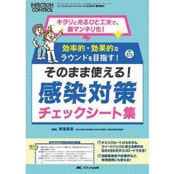 そのまま使える！　感染対策チェックシート集－キラリと光るひと工夫で、脱マンネリ化！／効率的・効果的なラウンドを目指す！(インフェクションコントロール2025年夏季増刊) [単行本]