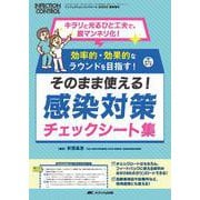 そのまま使える！　感染対策チェックシート集－キラリと光るひと工夫で、脱マンネリ化！／効率的・効果的なラウンドを目指す！(インフェクションコントロール2025年夏季増刊) [単行本]