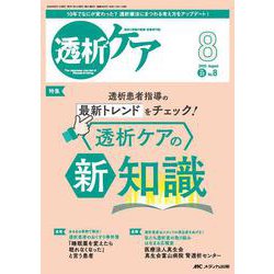 透析ケア2025年8月号<31巻8号> [ムックその他]