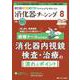 消化器ナーシング2025年8月号<30巻8号> [ムックその他]