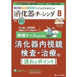消化器ナーシング2025年8月号<30巻8号> [ムックその他]