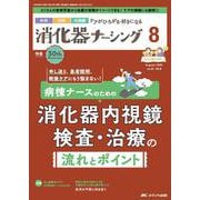 消化器ナーシング2025年8月号<30巻8号> [ムックその他]