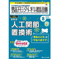 整形外科看護2025年8月号<30巻8号> [ムックその他]