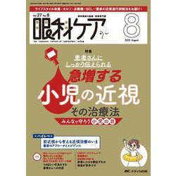 眼科ケア2025年8月号<27巻8号> [ムックその他]