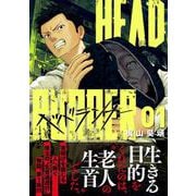 ヘッドランナー （　１）(ニチブンコミックス) [コミック]