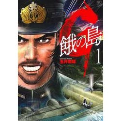 Ｇ 餓の島 （　１）(ニチブンコミックス) [コミック]