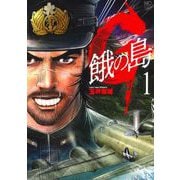 Ｇ 餓の島 （　１）(ニチブンコミックス) [コミック]