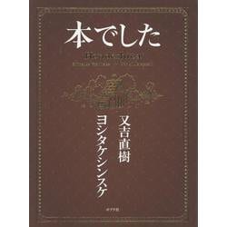 本でした(一般書<500>) [単行本]