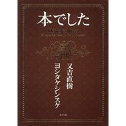 本でした [単行本]