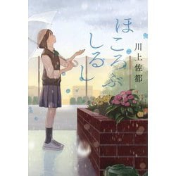 ほころぶしるし [単行本]