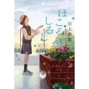 ほころぶしるし(一般書<509>) [単行本]