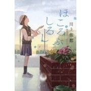 ほころぶしるし [単行本]