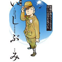 漫画　いしぶみ　原爆が落ちてくるとき、ぼくらは空を見ていた(一般書<511>) [単行本]
