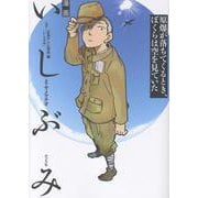 漫画　いしぶみ　原爆が落ちてくるとき、ぼくらは空を見ていた(一般書<511>) [単行本]