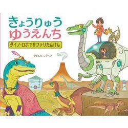 きょうりゅうゆうえんち　ダイノ・ロボでサファリたんけん(ポプラ社の絵本<108>) [絵本]