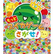もっとスイカゲームをさがせ！(単行本<569>) [絵本]
