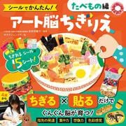 シールでかんたん！　アート脳ちぎりえ　たべもの編(単行本<570>) [単行本]