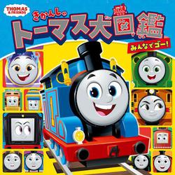 きかんしゃトーマス大図鑑　みんなでゴー！(きかんしゃトーマスの本<862>) [絵本]
