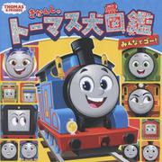 きかんしゃトーマス大図鑑　みんなでゴー！(きかんしゃトーマスの本<862>) [絵本]