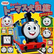 きかんしゃトーマス大図鑑　みんなでゴー！(きかんしゃトーマスの本<862>) [絵本]