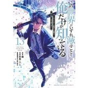 この世界がいずれ滅ぶことを、俺だけが知っている　～モンスターが現れた世界で、死に戻りレベルアップ～（13）(KCデラックス) [コミック]