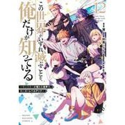 この世界がいずれ滅ぶことを、俺だけが知っている　～モンスターが現れた世界で、死に戻りレベルアップ～（12）(KCデラックス) [コミック]