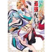 四刀流の最強配信者～やり込んだVRゲームの設定が現実世界に反映されたので、廃止予定だった戦闘職で無双します～（4）(KCデラックス) [コミック]