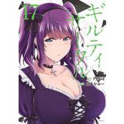ギルティサークル（17）(KCデラックス) [コミック]