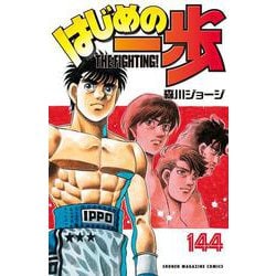 『はじめの一歩』１～118巻セット 中古コミック はじめの一歩 コミック 1-141巻セット (講談社) |本 | 通販 | Amazon