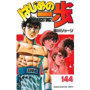 はじめの一歩（144）(講談社コミックス) [コミック]