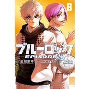 ブルーロック-EPISODE 凪-（8）（講談社コミックス） [コミック]