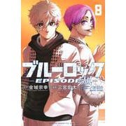 ブルーロック－EPISODE　凪－（8）(講談社コミックス) [コミック]