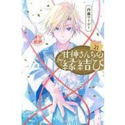 甘神さんちの縁結び（21）(講談社コミックス) [コミック]
