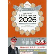 ゲッターズ飯田の五星三心占い開運手帳〈2026〉銀のカメレオン座 [単行本]