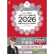 ゲッターズ飯田の五星三心占い 開運手帳2026 銀のイルカ座 [単行本]
