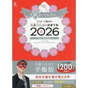 ゲッターズ飯田の五星三心占い開運手帳〈2026〉銀のイルカ座 [単行本]