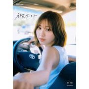 日向坂46富田鈴花1st写真集 鈴花サーキット [単行本]