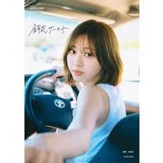 日向坂46富田鈴花1st写真集 鈴花サーキット [単行本]