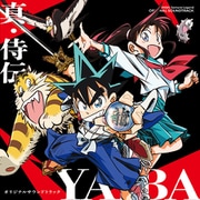真・侍伝 YAIBA オリジナルサウンドトラック