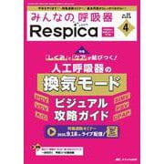 みんなの呼吸器 Respica 2025年4号<23巻4号> [ムックその他]