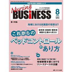 ナーシングビジネス2025年8月号<19巻8号> [ムックその他]