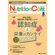 ニュートリションケア2025年8月号<18巻8号> [ムックその他]