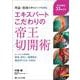 エキスパートこだわりの帝王切開術－理論＋根拠を押さえてコツを得る [単行本]