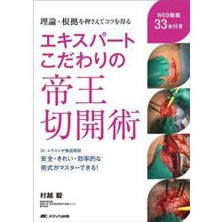 エキスパートこだわりの帝王切開術－理論＋根拠を押さえてコツを得る [単行本]