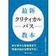 最新クリティカルパス教本 [単行本]