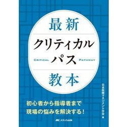 最新クリティカルパス教本 [単行本]