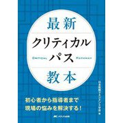 最新クリティカルパス教本 [単行本]