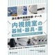 消化器内視鏡技師・ナースのための内視鏡室の器械・器具・薬―消化器内視鏡技師認定試験対策にも使える! 改訂2版 [単行本]