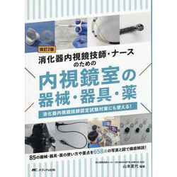 消化器内視鏡技師・ナースのための内視鏡室の器械・器具・薬―消化器内視鏡技師認定試験対策にも使える! 改訂2版 [単行本]