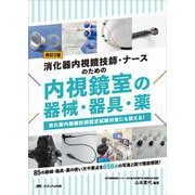 改訂2版 消化器内視鏡技師・ナースのための内視鏡室の器械・器具・薬－消化器内視鏡技師認定試験対策にも使える！ 改訂2版 [単行本]